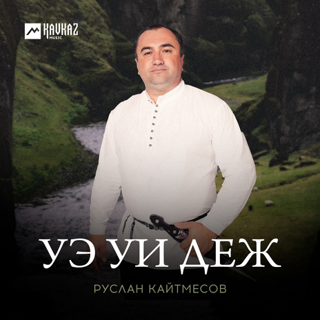 Уэ уи деж | Boomplay Music