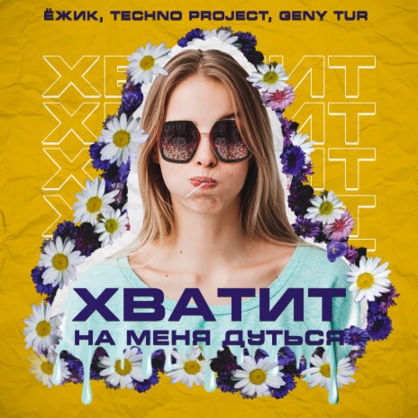 Хватит на меня дуться ft. Techno Project & Geny Tur | Boomplay Music