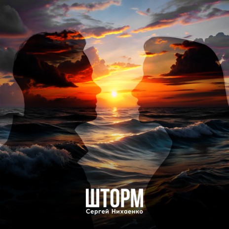 Шторм | Boomplay Music