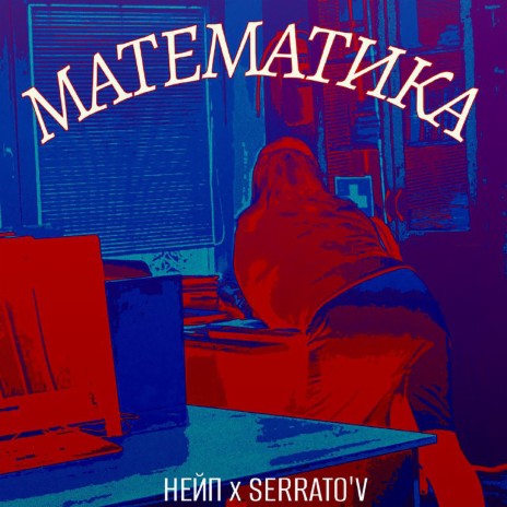 Математика ft. Serrato'V | Boomplay Music