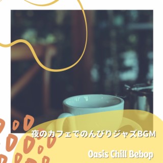 夜のカフェでのんびりジャズBGM