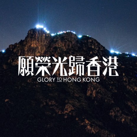 Glory to Hong Kong | Boomplay Music