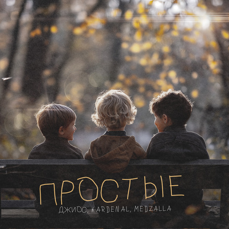 Простые ft. Kardenal & MEDZALLA | Boomplay Music