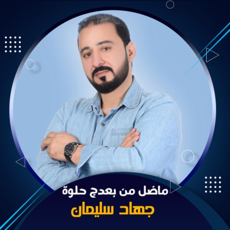 ماضل من بعدج حلوة | Boomplay Music