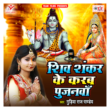 Shiv Shankar Ke Karab Pujanwa | Boomplay Music