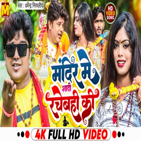 Mandir Me Shadi Rachebahi Ki | Boomplay Music