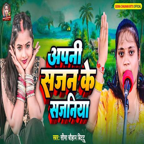 Apni Sajan Ke Sajaniya | Boomplay Music