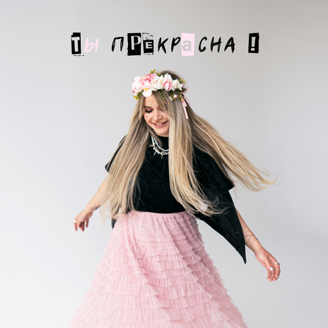 Ты прекрасна! | Boomplay Music