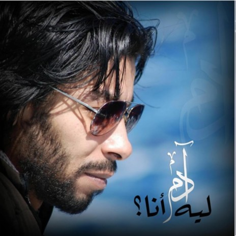 ليه أنا | Boomplay Music