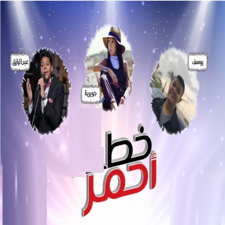 خط أحمر ft. يوسف فرج & عبد الرازق علي | Boomplay Music