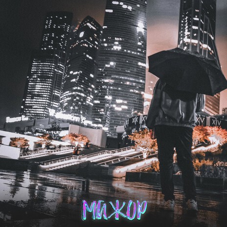 Мажор | Boomplay Music