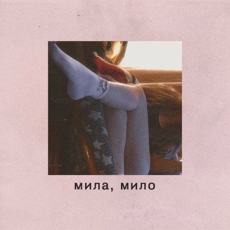 мила, мило