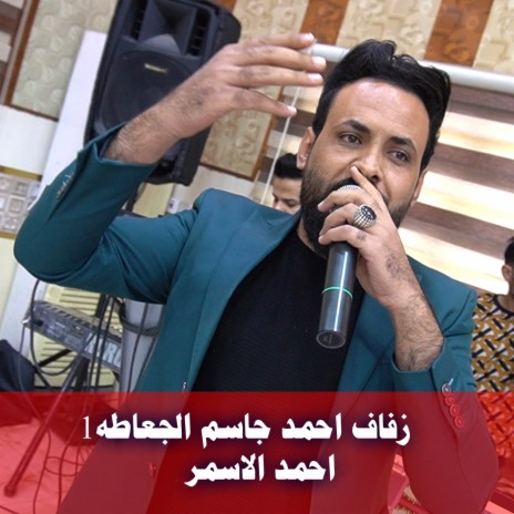 زفاف احمد جاسم الجعاطه1 | Boomplay Music