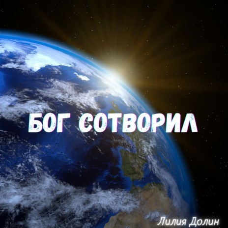 Бог сотворил