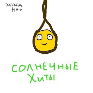 Солнечные хиты