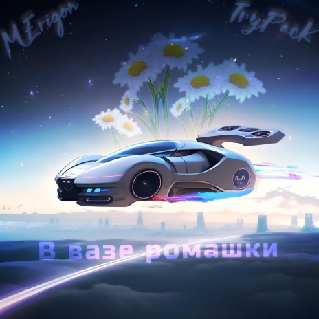 В вазе ромашки (В вазе ромашки) ft. ТруPacK | Boomplay Music