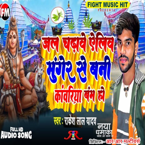 Jal Chadave Alyo Munger Se Bani Kanwariya Bam Ho | Boomplay Music