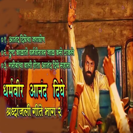 Dharmveer Anind Dighe Shradhanjali Geete Bhag 2 ft. Suresh Gavai, Madukar Jadhav & Dilraj Pawar | Boomplay Music