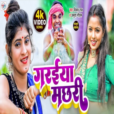 Garaiya Machari (Bhojpuri Song) ft. Amrita Gutam | Boomplay Music