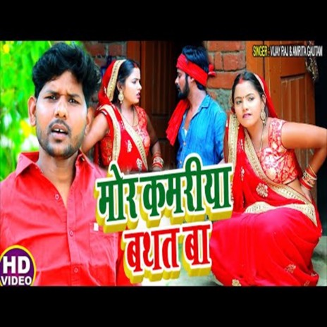 Mor Kamriya Bathat Ba (Bhojpuri Song) ft. Vijay Raj