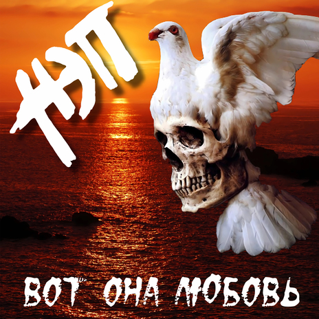 Причастись огнём | Boomplay Music