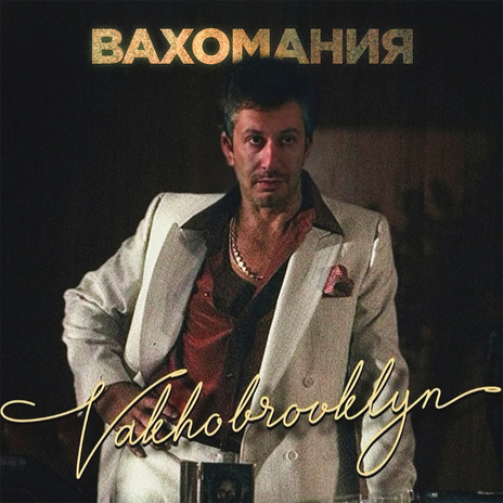 Вахомания | Boomplay Music