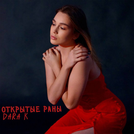 Открытые раны | Boomplay Music