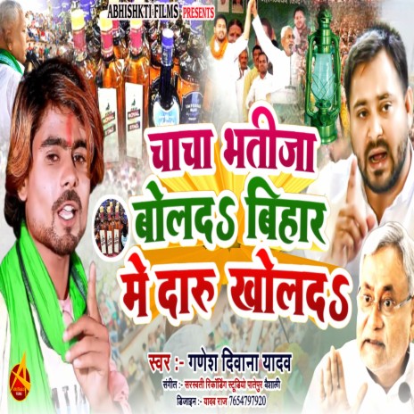 Chacha Bhatija Bol Da Bihar Me Daru Khol Da | Boomplay Music