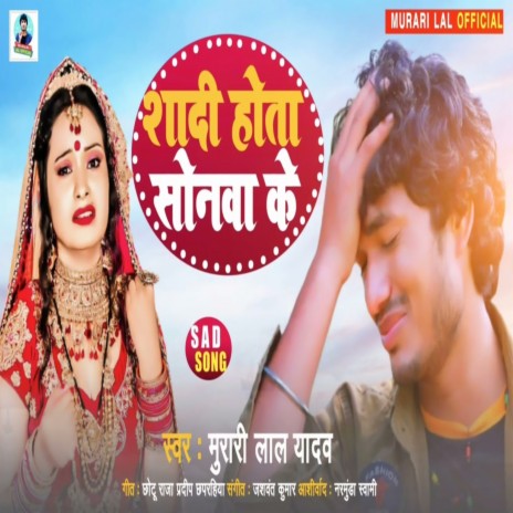 Shadi Hota Khelani Ke (Bhojpuri Song)