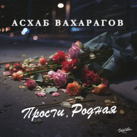 Прости, родная | Boomplay Music