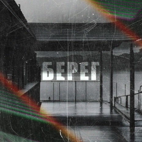 Берег | Boomplay Music