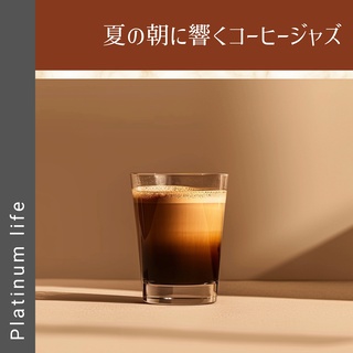 夏の朝に響くコーヒージャズ