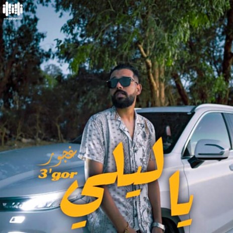 يا ليلي | Boomplay Music