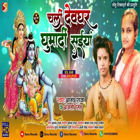 Chali Devghar Ghumadi Saiya (Bhojpuri Song) ft. Anjali Singh