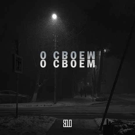 О СВОЁМ | Boomplay Music