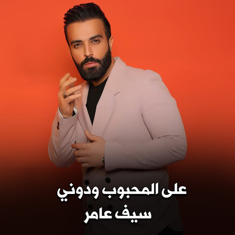 على المحبوب ودوني | Boomplay Music