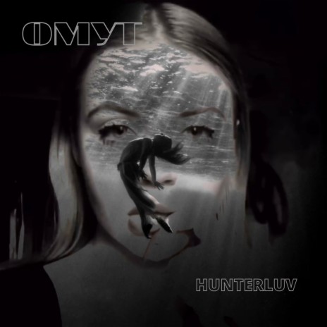 HUNTERLUV Омут Lyrics | Boomplay