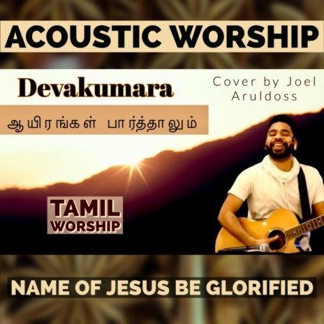 Devakumara | Ayirangal parthalum worship | Boomplay Music