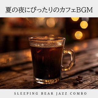 夏の夜にぴったりのカフェBGM