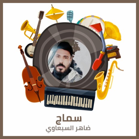 سماج | Boomplay Music