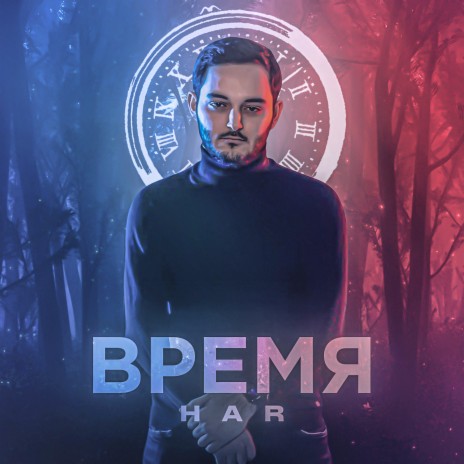 Время | Boomplay Music