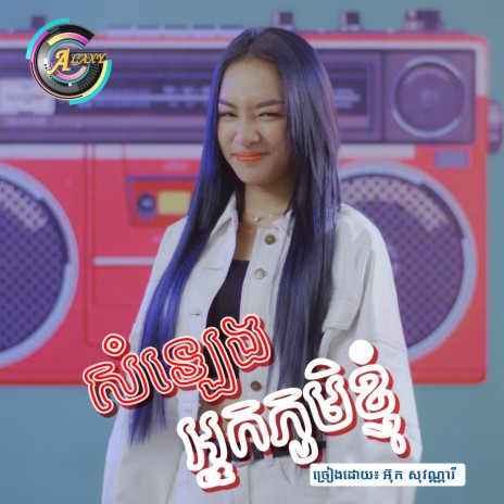 សំឡេងអ្នកភូមិខ្ញុំ | Boomplay Music