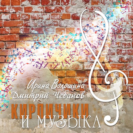 Кирпичики и музыка | Boomplay Music