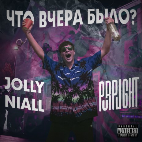 Что вчера было? ft. Jolly Niall | Boomplay Music