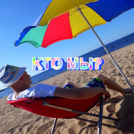 Кто мы? | Boomplay Music