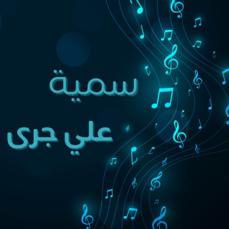 ya Msefer Wahdek | Boomplay Music