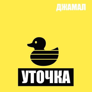 Уточка