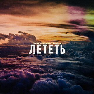 Лететь