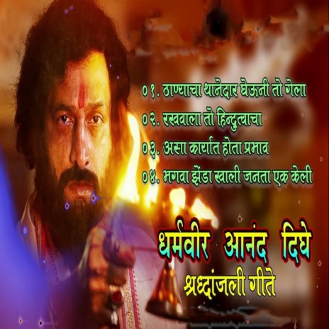 Dharmveer Anind Dighe Shradhanjali Geete ft. Suresh Gavr & Madukar Jadhav | Boomplay Music