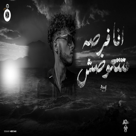 انا فرصه متتعوضش | Boomplay Music